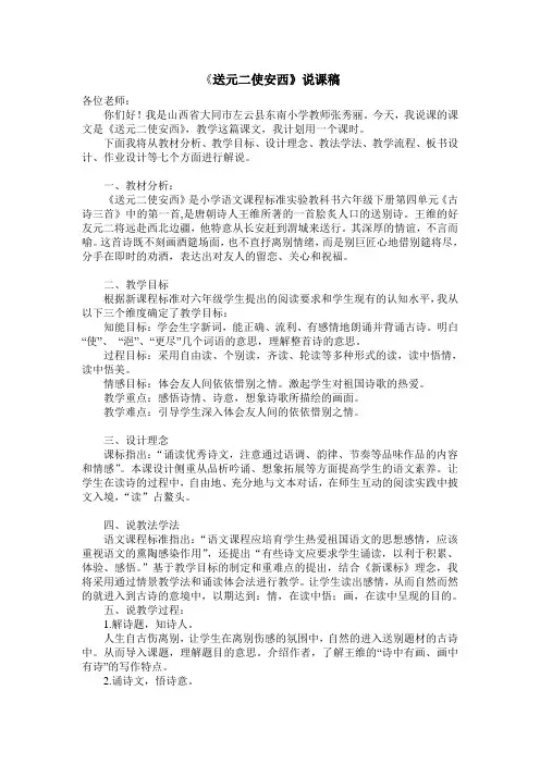 《送元二使安西》说课稿