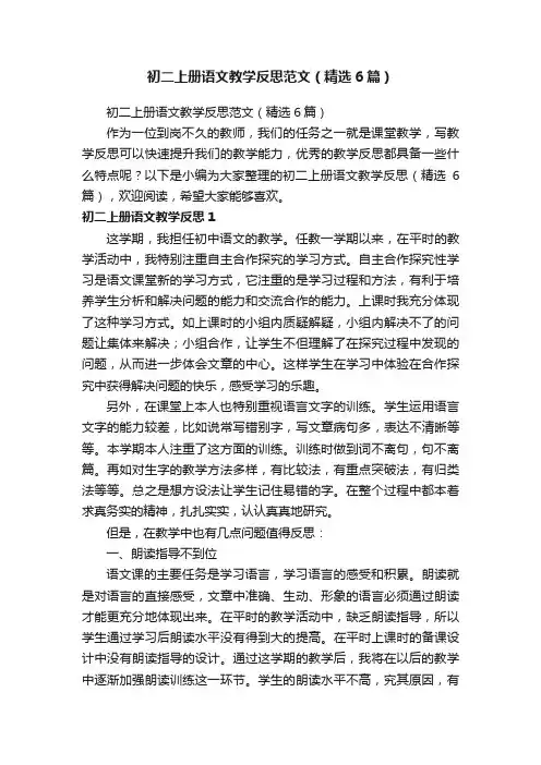 初二上册语文教学反思范文（精选6篇）