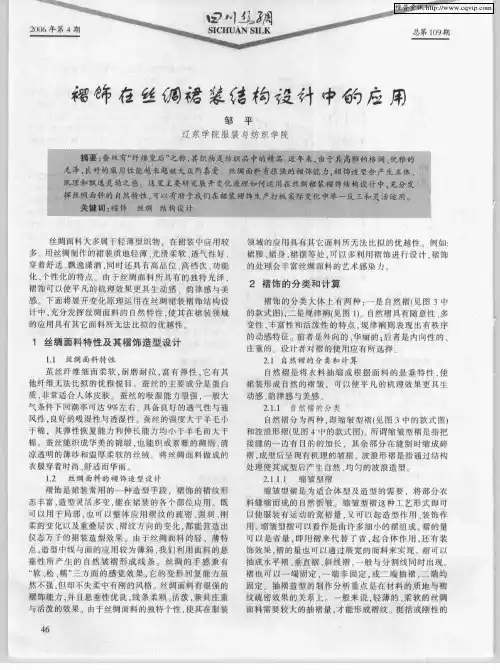 褶饰在丝绸裙装结构设计中的应用
