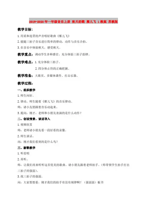 2019-2020年一年级音乐上册 秋天的歌 雁儿飞 1教案 苏教版