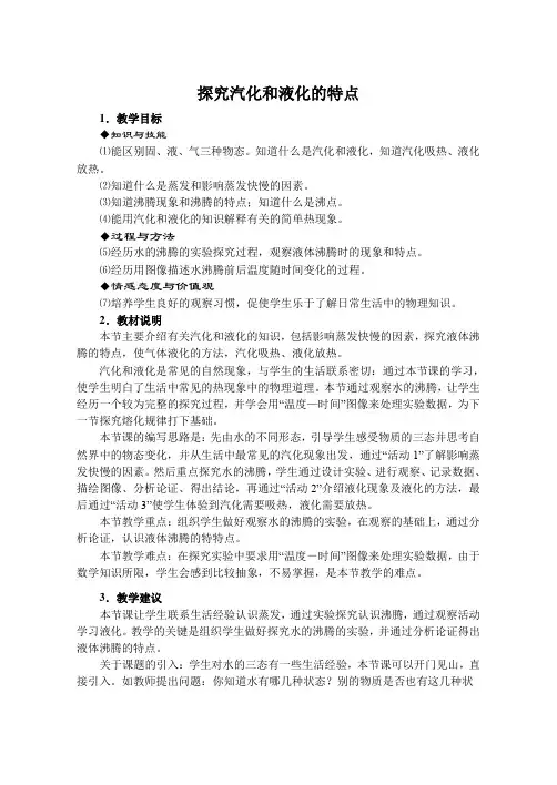 探究汽化和液化的特点