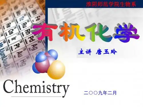 有机化学第 一 章 绪论