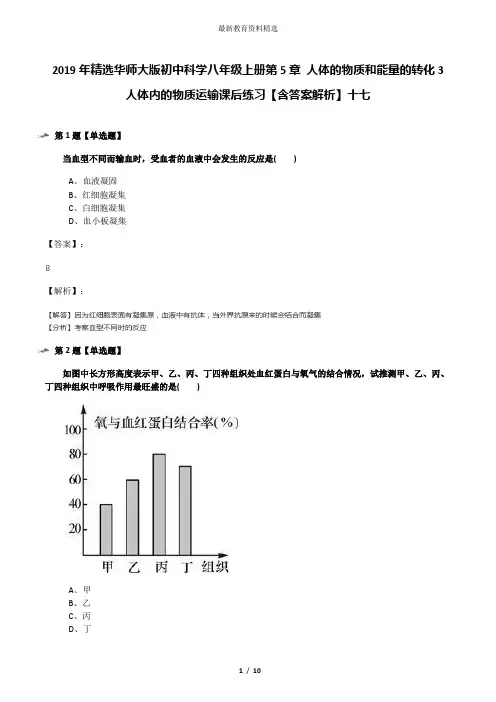 2019年精选华师大版初中科学八年级上册第5章 人体的物质和能量的转化3 人体内的物质运输课后练习【含答案解