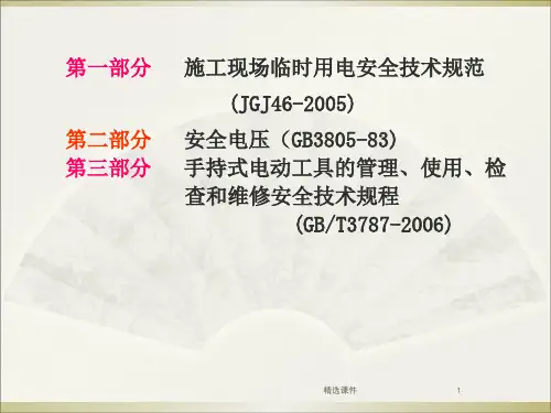 施工现场临时用电规范讲义(图解)