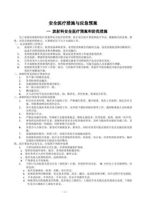 安全医疗措施与应急预案