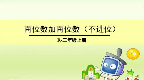 二年级上册数学优秀课件- 两位数加两位数(不进位加)人教新课标 (共11张PPT)