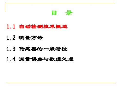 自动检测技术概述