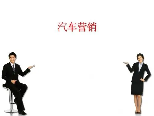 汽车营销项目二 汽车销售