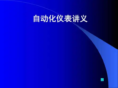 自动化仪表培训讲义