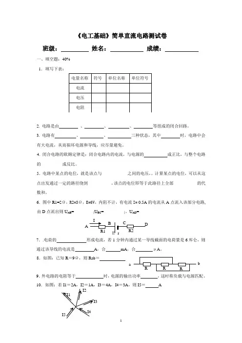 《电工基础》简单直流电路测试卷 2