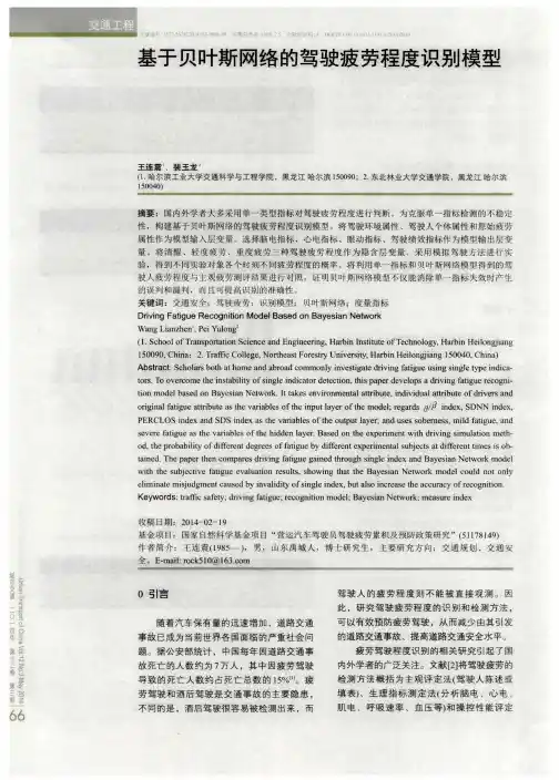 基于贝叶斯网络的驾驶疲劳程度识别模型