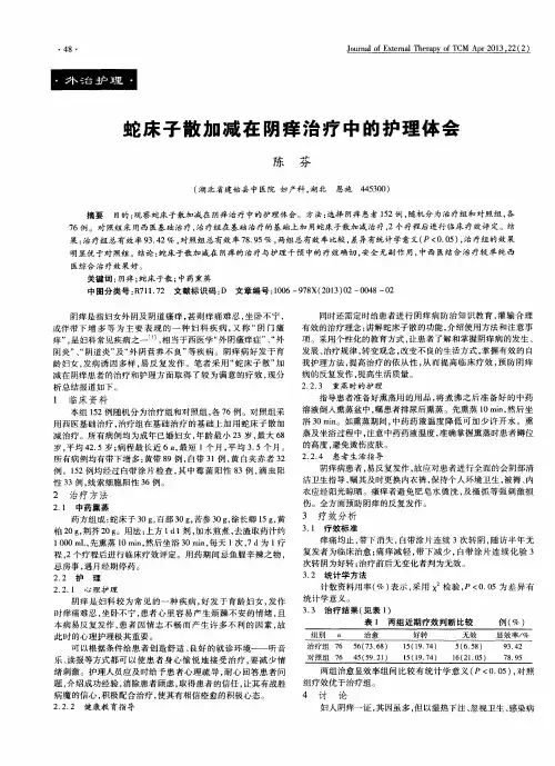 蛇床子散加减在阴痒治疗中的护理体会