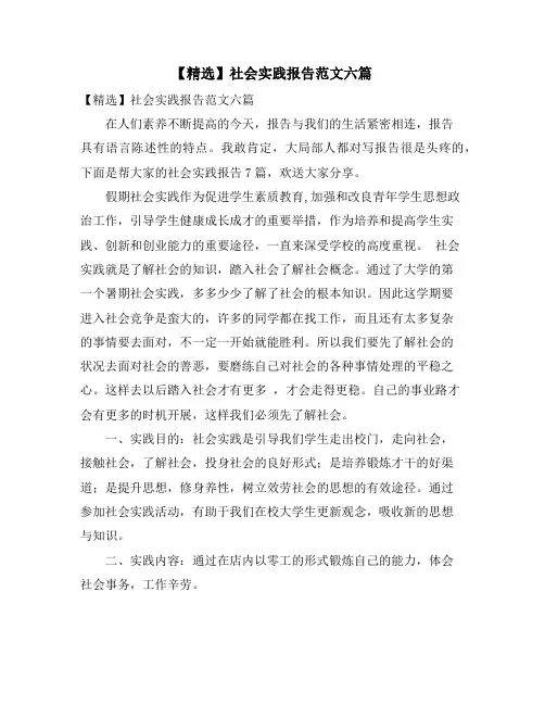 社会实践报告范文六篇
