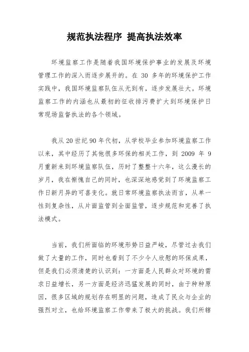 规范执法程序 提高执法效率(环保 环境监察)