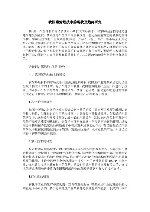 我国聚烯烃技术的现状及趋势研究