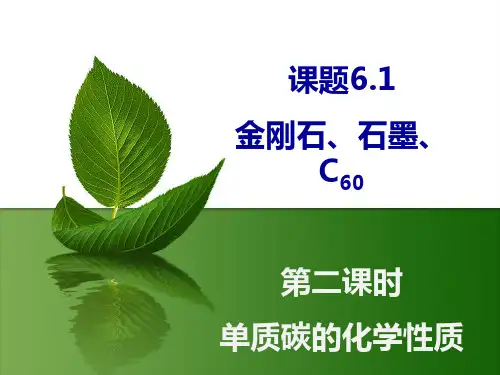 第二课时 单质碳的化学性质