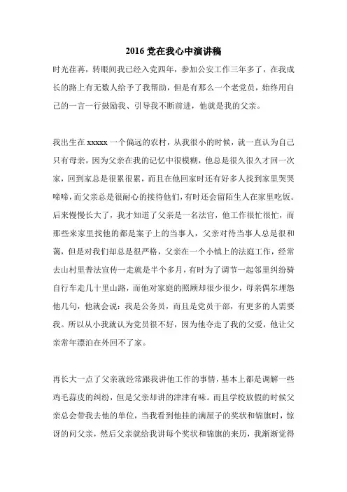 2016党在我心中演讲稿