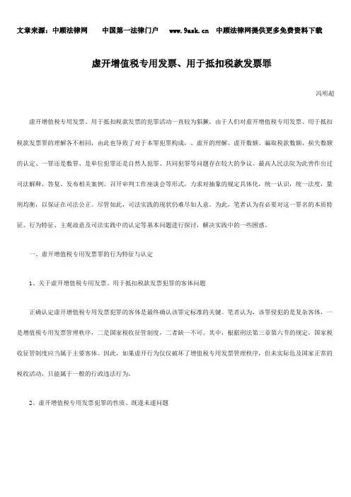 虚开增值税专用发票、用于抵扣税款发票罪
