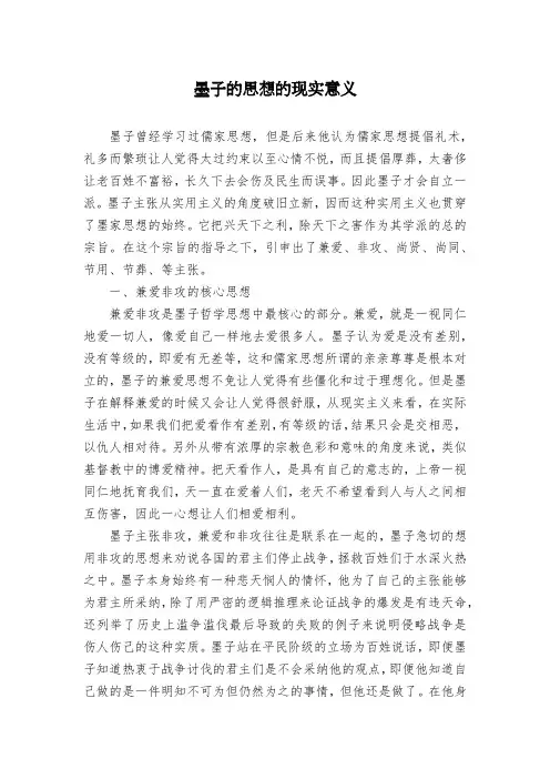 墨子的思想的现实意义