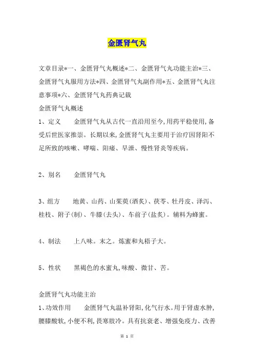 金匮肾气丸