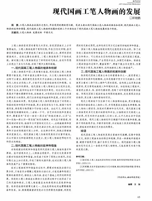 现代国画工笔人物画的发展