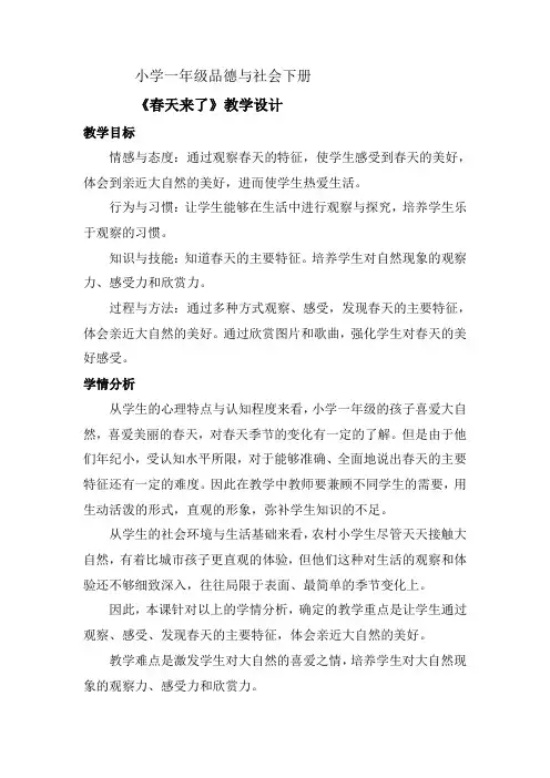 一年级思品《春天来了》教学设计