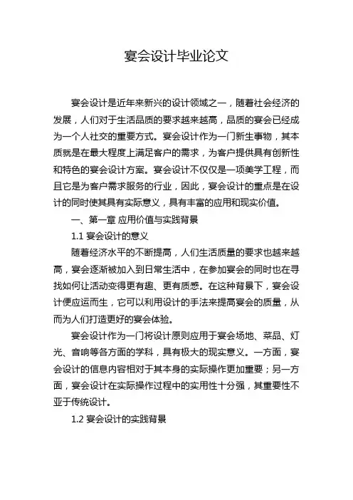 宴会设计毕业论文