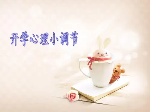 开学心理小调节.ppt