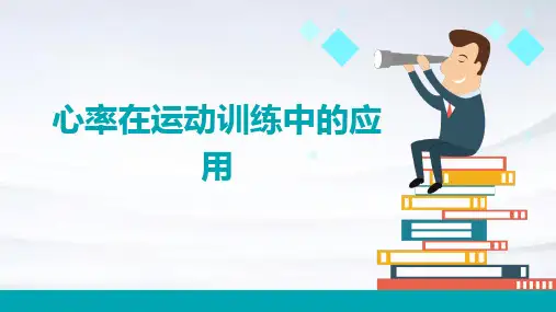 心率在运动训练中的应用