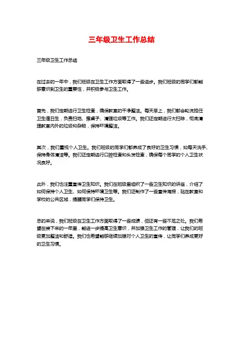三年级卫生工作总结