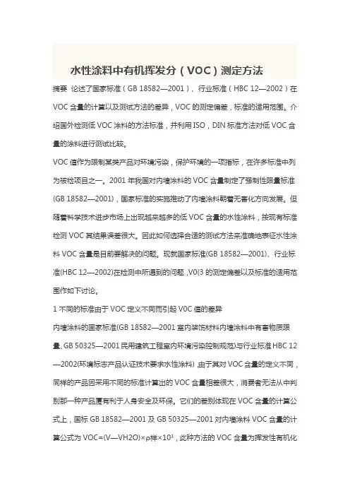 水性涂料中有机挥发分(VOC)测定方法