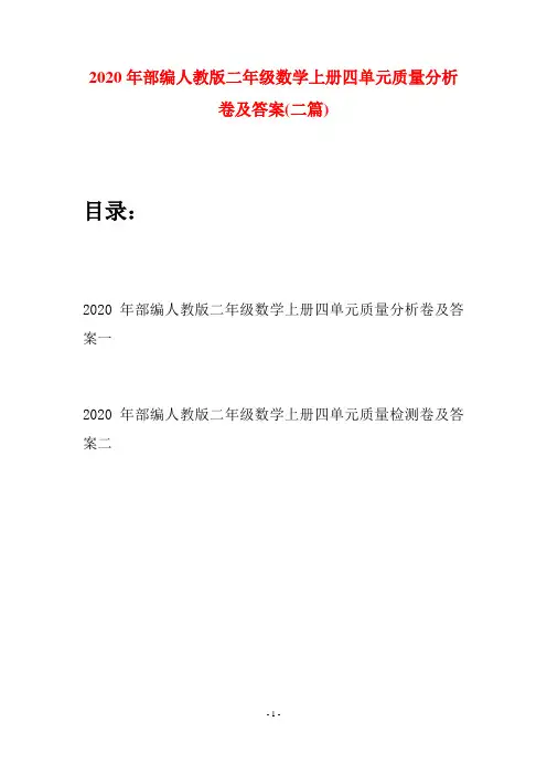 2020年部编人教版二年级数学上册四单元质量分析卷及答案(二套)