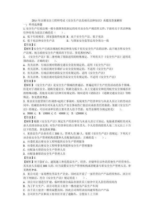2014年注册安全工程师考试《安全生产法及相关法律知识》真题及答案解析(修正版)