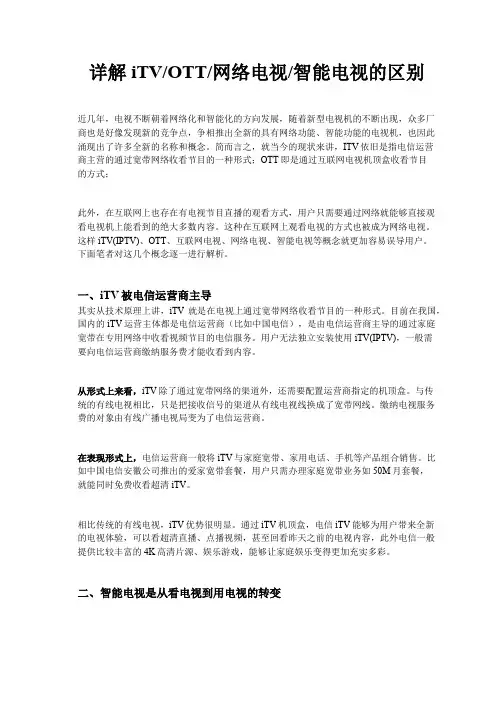 详解iTV、OTT、网络电视、智能电视的区别