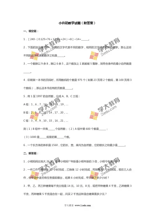 小升初数学试卷及答案-小升初数学试题(附答案)