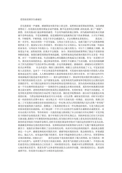 受资助贫困学生感谢信