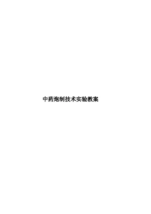 中药炮制技术实验教案