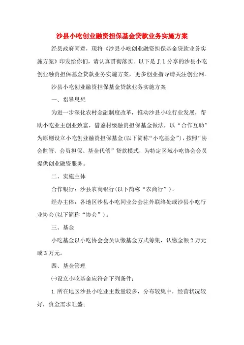 沙县小吃创业融资担保基金贷款业务实施方案