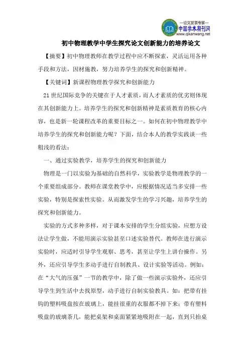 初中物理教学中学生探究论文创新能力的培养论文