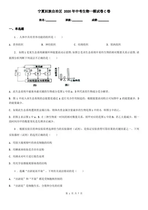 宁夏回族自治区 2020年中考生物一模试卷C卷