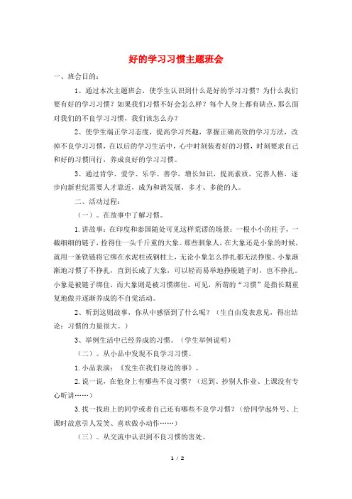 好的学习习惯主题班会