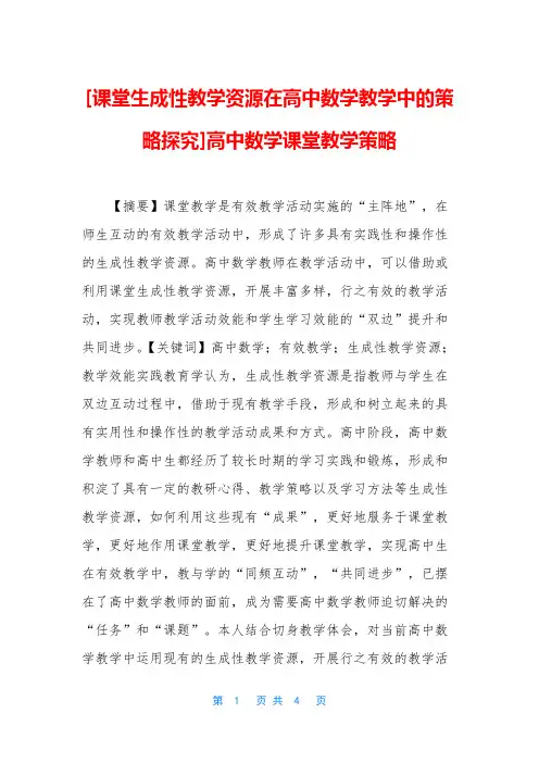 [课堂生成性教学资源在高中数学教学中的策略探究]高中数学课堂教学策略
