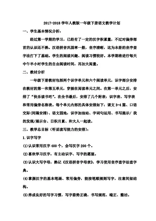 2017-2018学年最新人教版一年级语文下册教学计划