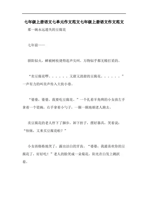 七年级上册语文七单元作文范文七年级上册语文作文范文