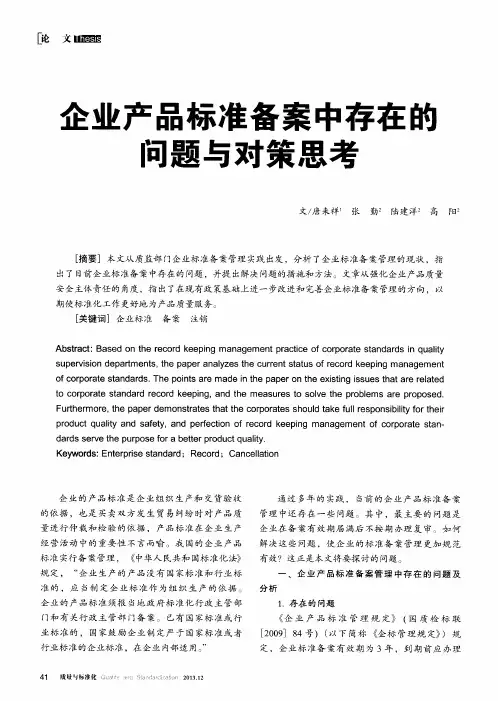 企业产品标准备案中存在的问题与对策思考