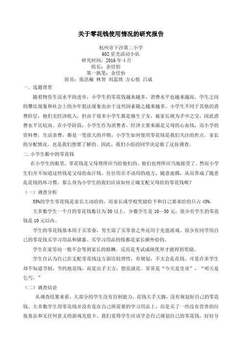 关于零花钱使用情况的调查报告