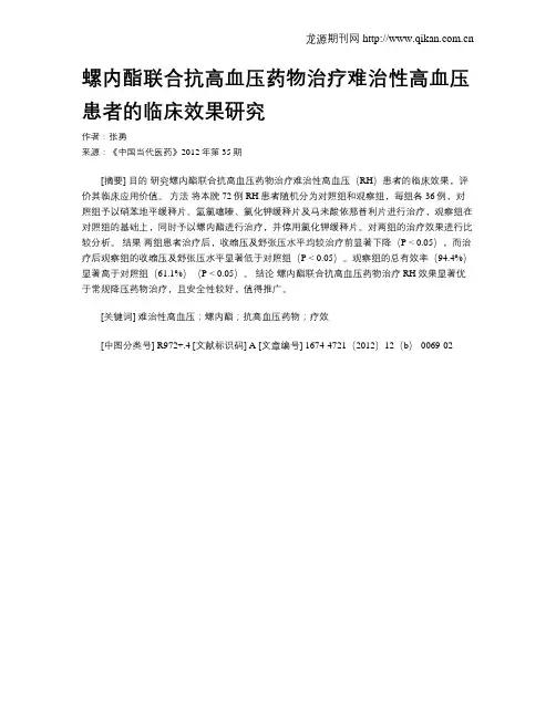 螺内酯联合抗高血压药物治疗难治性高血压患者的临床效果研究