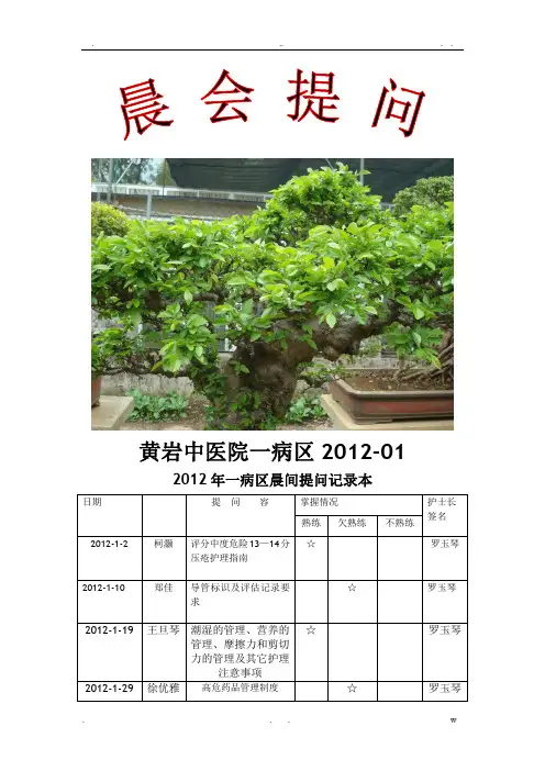 一病区晨间提问记录本