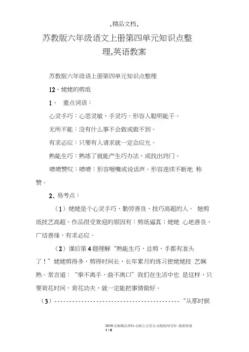 苏教版六年级语文上册第四单元知识点整理,英语教案
