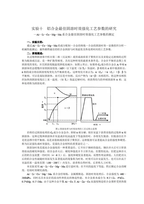 铝合金最佳固溶时效强化工艺参数的研究